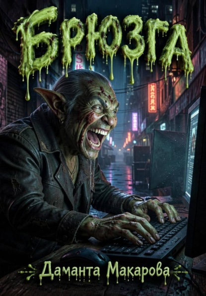 Скачать книгу Брюзга