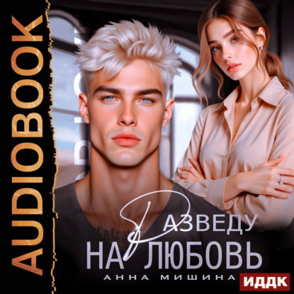 Скачать книгу Разведу на любовь