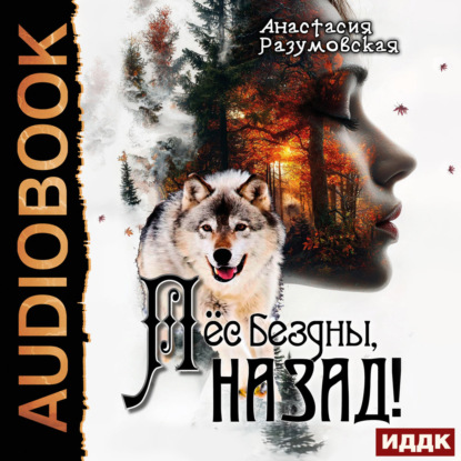 Скачать книгу Пёс бездны, назад!