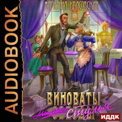 Скачать книгу Виноваты стулья