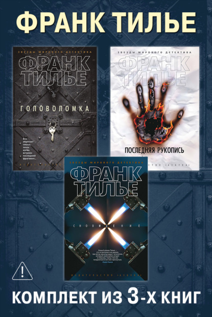 Скачать книгу Головоломка. Последняя рукопись. Сновидение. Комплект из 3-х книг