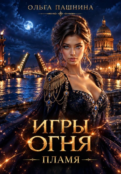 Скачать книгу Игры огня. Пламя