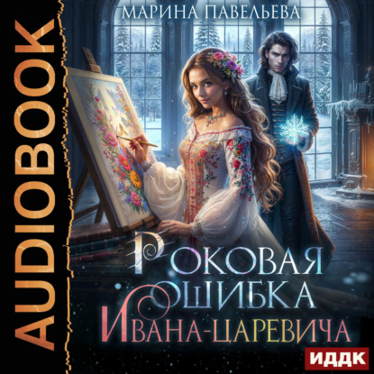 Скачать книгу Роковая ошибка Ивана-царевича