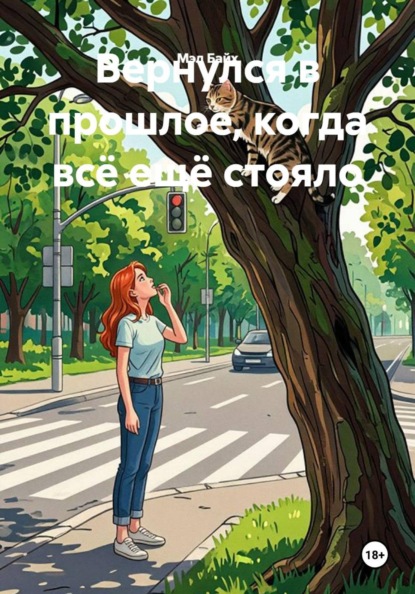 Скачать книгу Вернулся в прошлое, когда всё ещё стояло