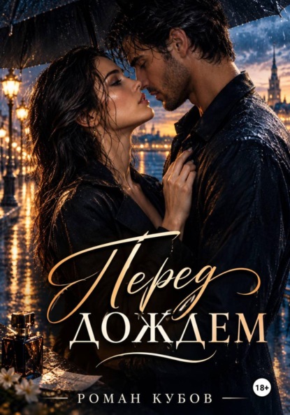 Скачать книгу Перед дождем