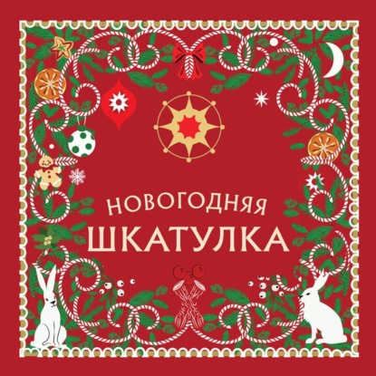 Скачать книгу Новогодняя шкатулка. История, традиции, магические ритуалы