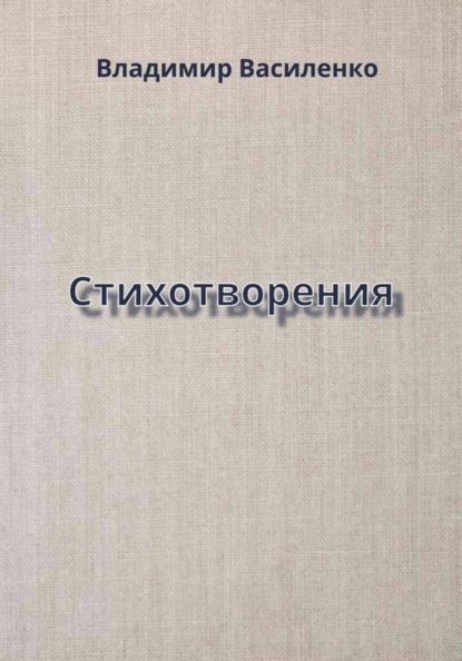 Скачать книгу Стихотворения