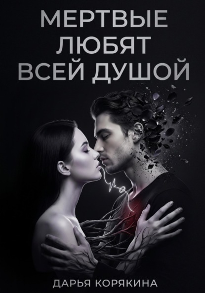 Скачать книгу Мёртвые любят всей душой