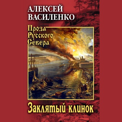 Заклятый клинок