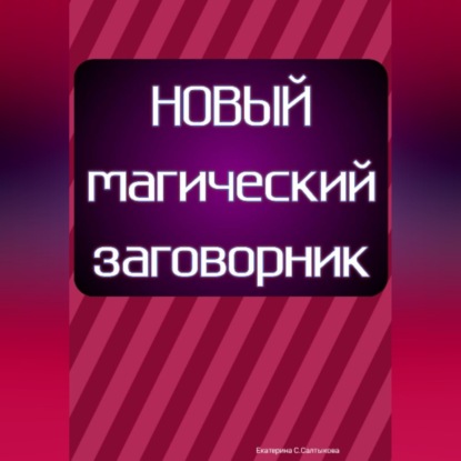 Скачать книгу Новый магический заговорник