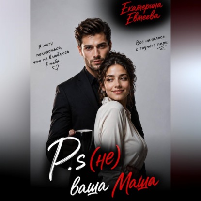 Скачать книгу P.s (не) ваша Маша