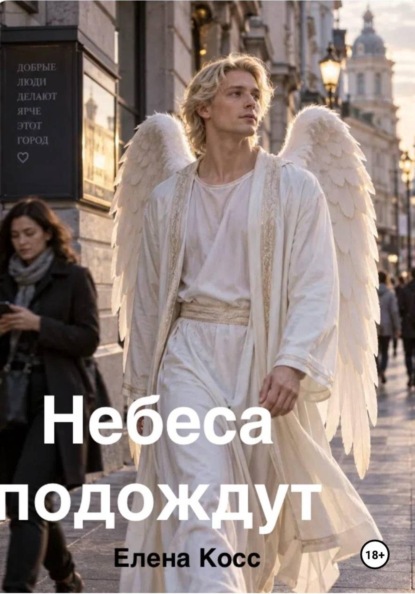 Скачать книгу Небеса подождут