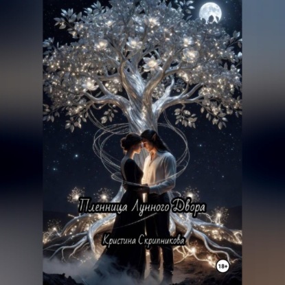 Скачать книгу Пленница Лунного Двора