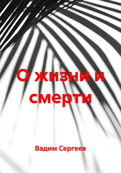 Скачать книгу О жизни и смерти