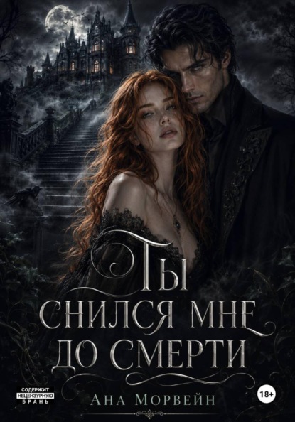 Скачать книгу Ты снился мне до смерти