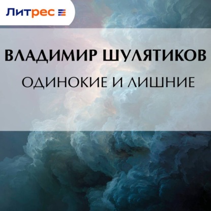 Скачать книгу Одинокие и лишние