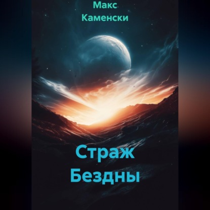 Скачать книгу Страж Бездны