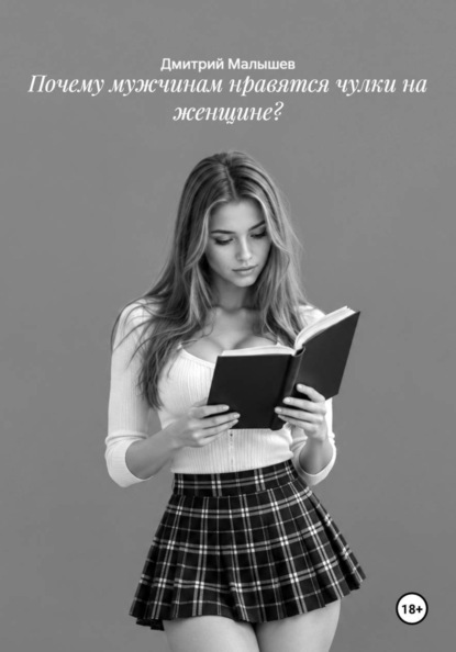Скачать книгу Почему мужчинам нравятся чулки на женщине?