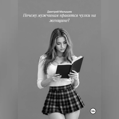 Скачать книгу Почему мужчинам нравятся чулки на женщине?
