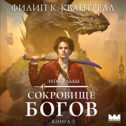 Скачать книгу Сокровище богов