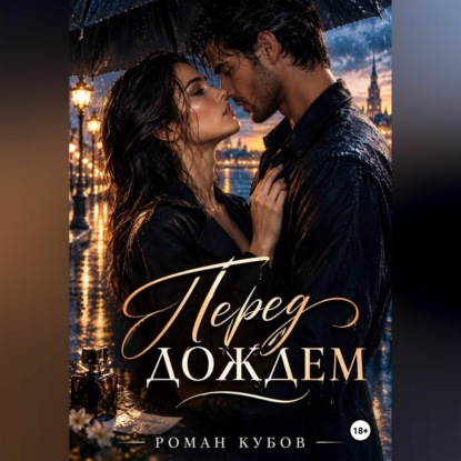 Скачать книгу Перед дождем