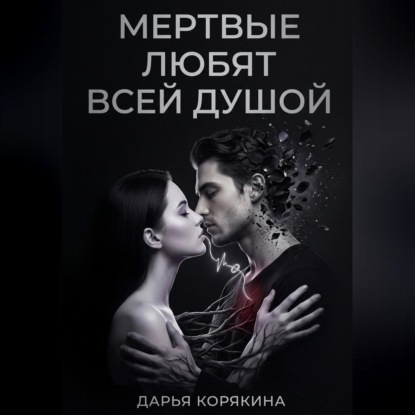 Скачать книгу Мёртвые любят всей душой