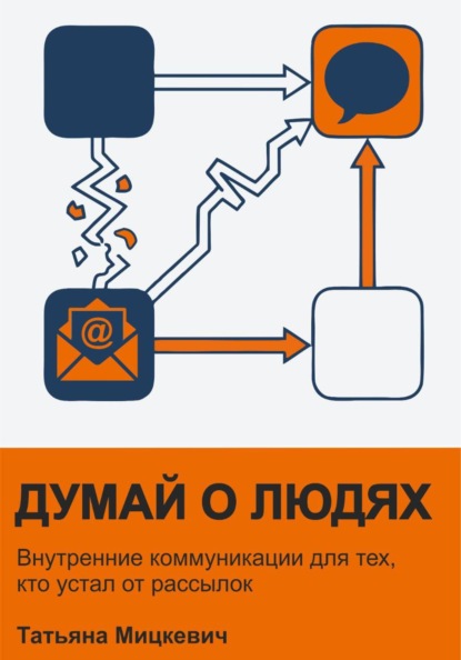Скачать книгу Думай о людях