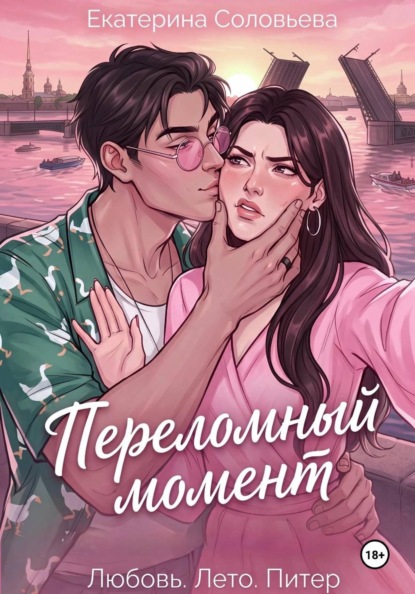 Скачать книгу Переломный момент