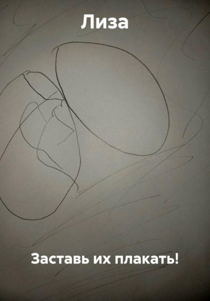 Скачать книгу Заставь их плакать!