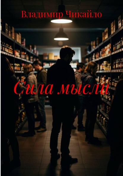 Скачать книгу Сила мысли