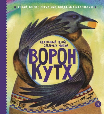 Скачать книгу Ворон Кутх. Сказочный герой северных мифов