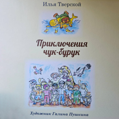 Скачать книгу Приключения чук-бурук