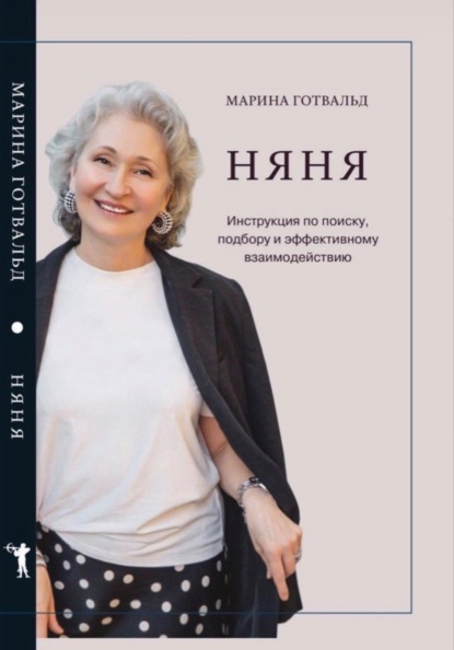 Скачать книгу Няня. Инструкция по поиску, подбору и эффективному взаимодействию