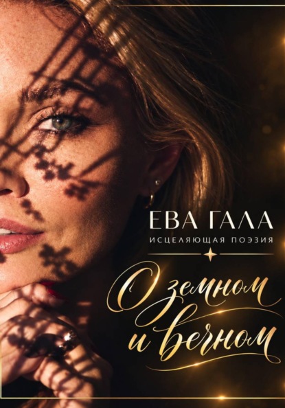 Скачать книгу О земном и вечном