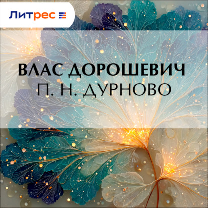 Скачать книгу П. Н. Дурново