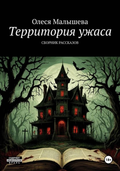 Скачать книгу Территория ужаса