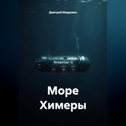 Скачать книгу Море Химеры