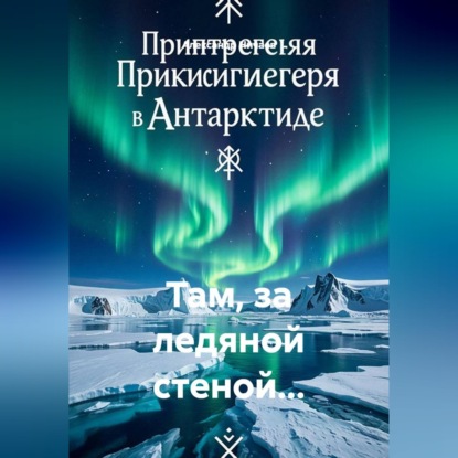 Скачать книгу Там, за ледяной стеной...
