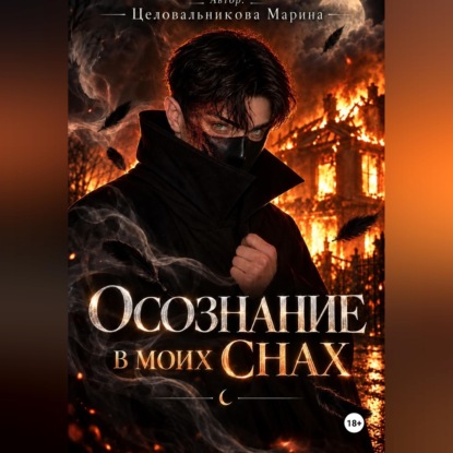 Скачать книгу Осознание в моих снах