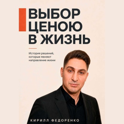Скачать книгу Выбор ценою в жизнь