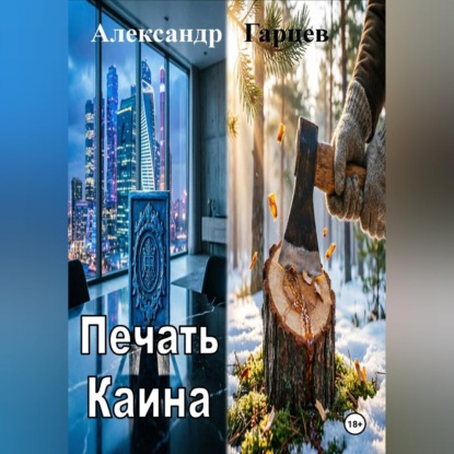 Скачать книгу Печать Каина