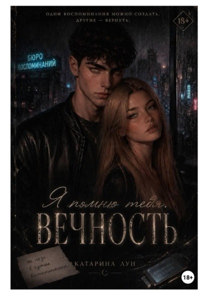 Скачать книгу Я помню тебя. Вечность