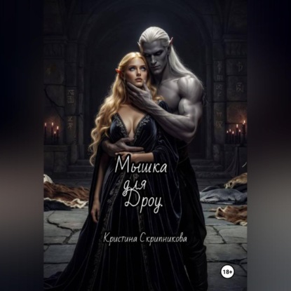 Скачать книгу Мышка для Дроу