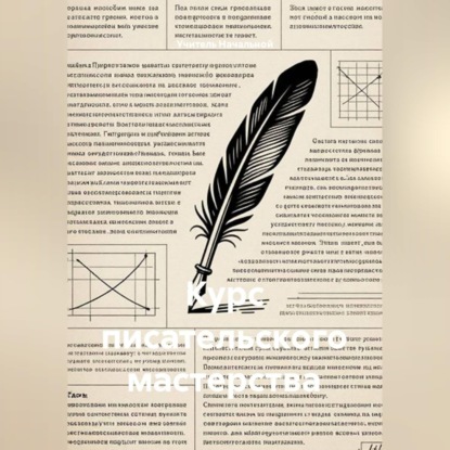 Скачать книгу Курс писательского мастерства