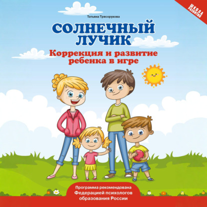 Скачать книгу Солнечный лучик. Коррекция и развитие ребенка в игре
