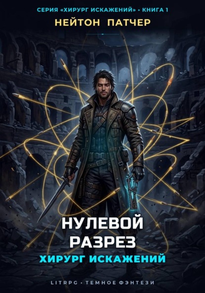 Скачать книгу Хирург Искажений: Нулевой Разрез
