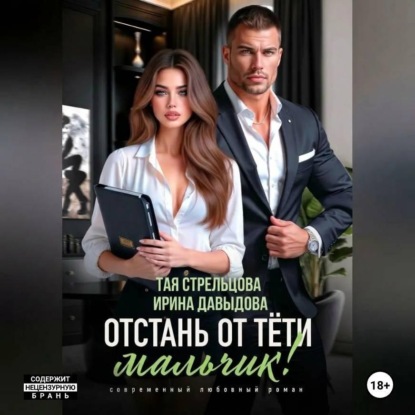 Скачать книгу Отстань от тети, мальчик