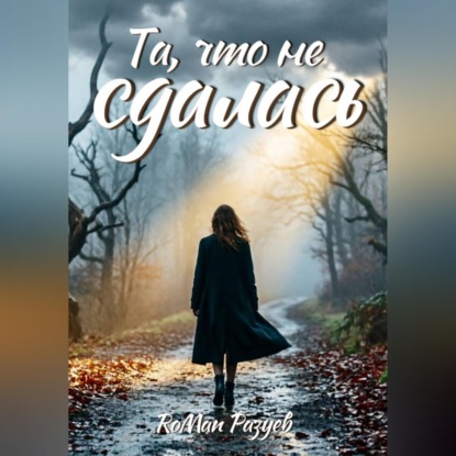 Скачать книгу Та, что не сдалась