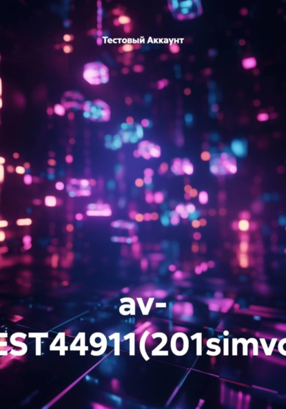 Скачать книгу av- TEST44911(201simvol)