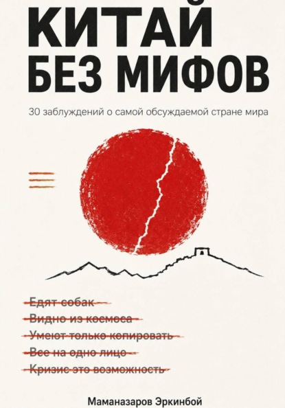 Скачать книгу Мифы о Китае